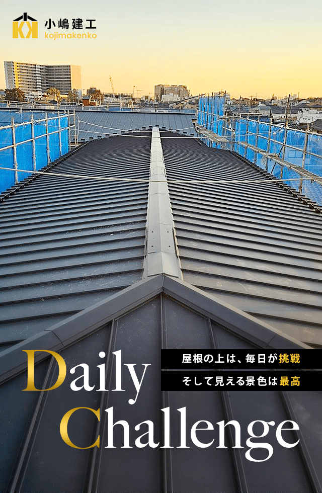 屋根の上は、毎日が挑戦。だけど、見える景色は最高。