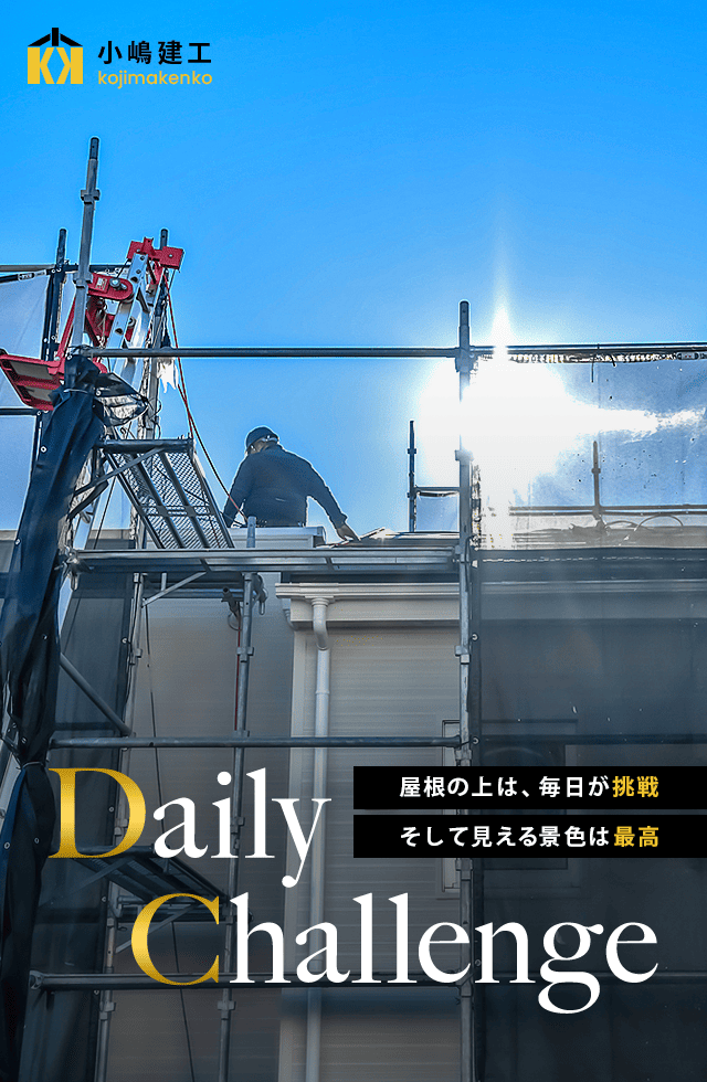 屋根の上は、毎日が挑戦。だけど、見える景色は最高。